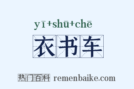 衣书车是什么意思的图片
